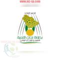 فعاليات بطولة لجان التنمية الإجتماعية تنطلق غداً الأحد