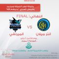 الانتر أمام المرنقي في نهائي فهد الصوله و محمد فيصل العنزي.‎