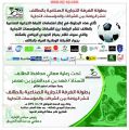 تحت رعاية معالي محافظ الطائف .. إنطلاقة بطولة الغرفة التجارية للشركات والمؤسسات