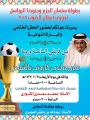 بطولة سلمان الحزم تختتم مساء اليوم في كاردف النماص ويسبقها مباراة استعراضية لمحمد سعدون الكواري.