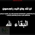 شقيقة “الهرفي” إلى رحمة الله
