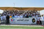 « #الهيئة_العامة_للرياضة» تطلق برنامج تحدي المدارس بتعليم #الأحساء