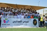 اختتام  فعاليات برنامج ” #تحدي_المدارس” بـ #الأحساء