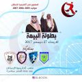 بالصور.. المركز الأول لـ #أكاديمية_الإسكان بـ #الرياض في #بطولة_البيعة