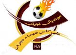 اثارة #مونديال_نجران تبدأ من قرعة الفرق