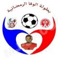 #دورة_الوفاء_الرمضانية لـ #نخبة_نجران تدشن شعار البطولة