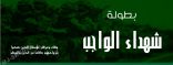” مصانع الغريب ” راعي حصري لـ #بطولة_شهداء_الواجب بـ #عرعر