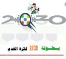 انطلاق #بطولة_2030 بـ #عرعر بمشاركة 16 فرق بـ #الحدود_الشمالية