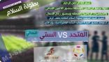 #المتحد و #الستي في نهائي #بطولة_السلام لكرة القدم بـ #عرعر