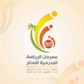 انطلاق التصفيات النهائية للمهرجان الثالث للرياضة المدرسية بـ #تعليم_الأحساء بـ 140 مشاركا