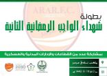 #نادي_عرعر يعلن تنظم #بطولة_شهداء_الواجب الرمضانية الثانية