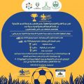 بالتعاون مع #جامعة_الحدود_الشمالية.. إقامة بطولة رمضانية لأحياء #عرعر على كأس شهداء الواجب