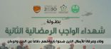 المطيري يدشن #بطولة_شهداء_الواجب_الرمضانية الثانية بـ #عرعر