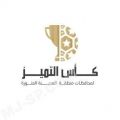 المنتخبات المتأهلة للدور نصف النهائي بكأس التميز 2020 لمحافظات منطقة المدينة 