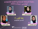 بطلات التايكوندو يتألقن في بطولة المملكة الإفتراضية