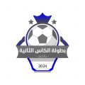 بطولة الكأس الثانية تنطلق اليوم بمشاركة ١٢ فريق