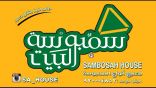 سمبوسة البيت الراعي الرسمي لفريق ( السالمية ) في بطولات عسير
