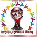انطلاقة بطولة نموذجي 2 الرمضانية يوم الاثنين القادم‎
