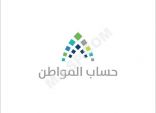 #حساب_المواطن يستثني العقارات المرهونة ويلزم الطلاب والعسكريين بالإفصاح عن دخلهم