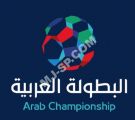 غدا.. سحب قرعة #البطولة_العربية لكرة القدم