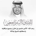 مجلس إدارة #الرياضات_الجوية يعزي في وفاة الأمير منصور بن مقرن