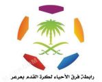 24 فريقاً يتنافسون على #كأس_بطولة_لاعبين_القدامي_بالحدود_الشمالية
