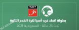 كأس اتحاد غرب #آسيا تحت 23 عامًا تختتم بـ 5 مباريات
