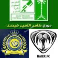 #كأس_فيصل : فوز #النصر و #هجر على #أحد و #الوحدة
