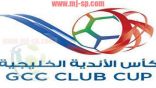 إصدار جدول مباريات كأس الأندية الخليجية الحادية والثلاثون لكرة القدم