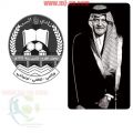 إدارة السد تقدم التعازي في وفاة الأمير سعود الفيصل‎