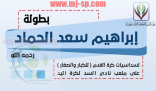 مباراة قدامى اللاعبين في بطولة ابراهيم الحماد رحمه الله
