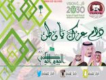 نادي السد بنعجان يهنئ القيادة بذكرى اليوم الوطني