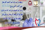 كلية طب الأسنان بجامعة الأمير سطام في نعجان للكشف الطبي المجاني