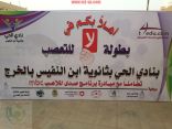 بحضور صدى الملاعب غد ختام بطولة لاللتعصب بنادي الحي بابن النفيس 