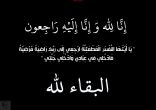 الصحيفة تقدم التعزية في وفاة والد لاعب الشعلة السبيعي