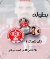 حبونا وخباش الى ربع نهائي (لن ننساك)‎
