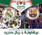 أساطير برشلونة وريال مدريد يحتفلون بذكرى مرور عام على حُكم الملك سلمان