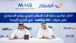 توقيع اتفاقية بين شركة MMS وتطبيق المطار لرعاية البث المباشر لدوري روشن السعودي 2024-25 في الشرق الأوسط