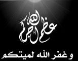فهد الفرج إلى رحمة الله